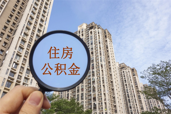 琼中离职多久可以取住房公积金(离职多久后能取公积金) 琼中离职多久可以取住房公积金(离职多久后能取公积金)